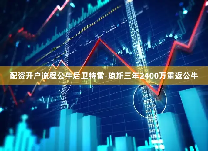 配资开户流程公牛后卫特雷-琼斯三年2400万重返公牛