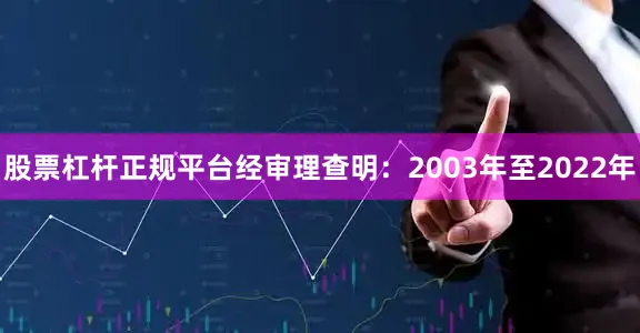 股票杠杆正规平台经审理查明：2003年至2022年