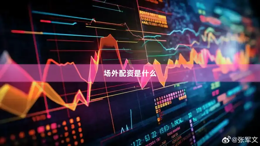 场外配资是什么