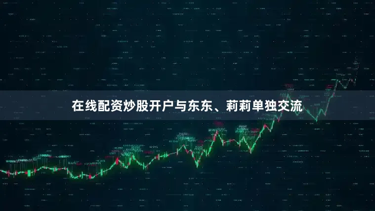 在线配资炒股开户与东东、莉莉单独交流
