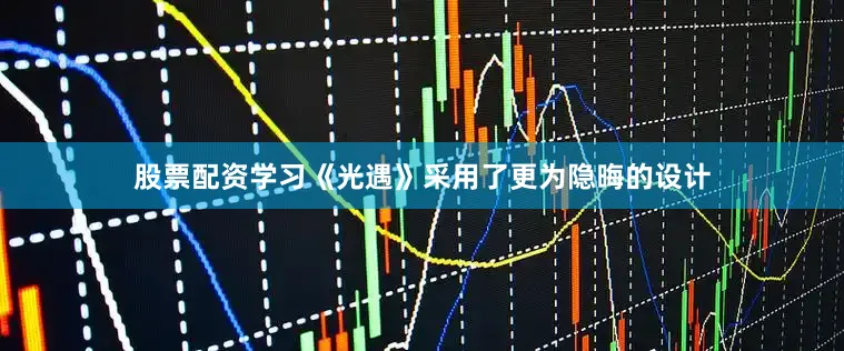 股票配资学习《光遇》采用了更为隐晦的设计